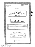 فراگیر پیام نور کارشناسی جزوات سوالات علوم تربیتی آموزش پرورش پیش دبستانی دبستانی کارشناسی فراگیر پیام نور 1388